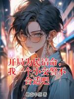 开局为民请命，我一个小交警不合适吧