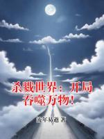 杀戮世界：开局吞噬万物！