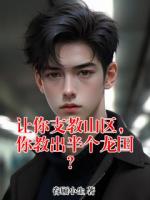 让你支教山区，你教出半个龙国？