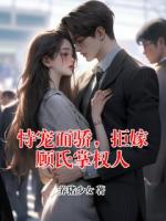 恃宠而骄，拒嫁顾氏掌权人