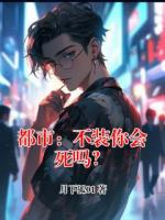 都市：不装你会死吗？