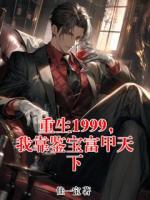 重生1999，我靠鉴宝富甲天下