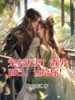 宠妾灭妻？渣男而已，让给你！