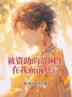 被资助的贫困生在我面前炫富