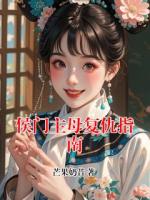 侯门主母复仇指南