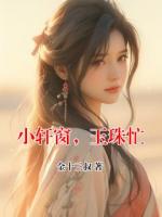 小轩窗，玉珠忙