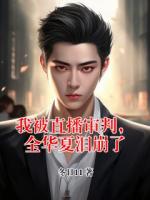 我被直播审判，全华夏泪崩了