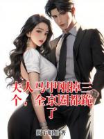 夫人马甲刚掉三个，全京圈都跪了