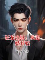 狂龙出狱：从退婚开始