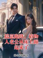 揣崽跑路，植物人老公从床上蹦起来了