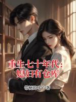 重生七十年代：媳妇有仓库
