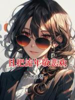 且把流年敬悲欢