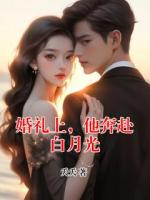 婚礼上，他奔赴白月光