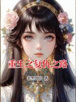 重生之复仇之路