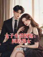 女子生活图鉴：同居男女