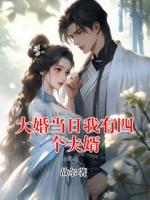 大婚当日我有四个夫婿