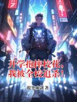 开学抱摔校花，我被全校追杀！