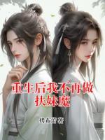 重生后我不再做扶妹魔