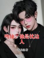 吻他，他是枕边人