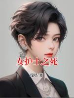 女护士之死