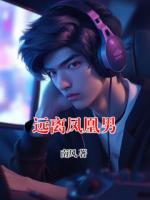 远离凤凰男