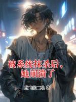 被系统抹杀后，她崩溃了