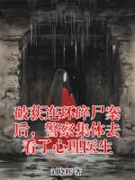 破获连环碎尸案后，警察集体去看了心理医生