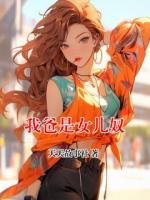 我爸是女儿奴