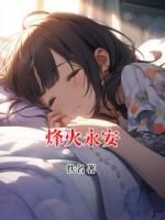 烽火永安
