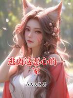 逃离这恶心的一家