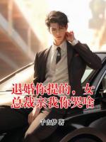 退婚你提的，女总裁亲我你哭啥
