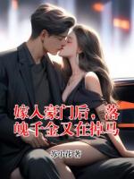 嫁入豪门后，落魄千金又在掉马