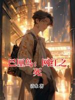 巴厘岛：网红之死