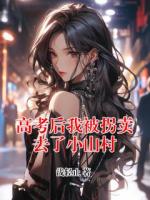 高考后我被拐卖去了小山村