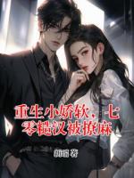 重生小娇软，七零糙汉被撩麻