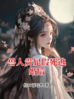 兽人贵妃假死逃婚后