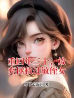 重回年三十，放弃拯救过敏侄女