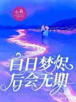 白日梦烬,后会无期