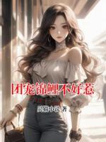 团宠锦鲤不好惹