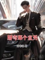 掰弯那个直男