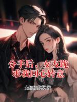 分手后，女友跪求我回心转意