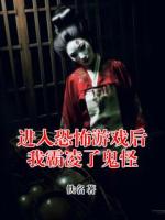 进入恐怖游戏后我霸凌了鬼怪