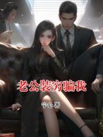老公装穷骗我