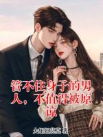 管不住身子的男人，不值得被原谅