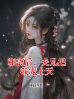 和离后，夫兄把我宠上天