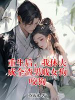 重生后，我休夫成全渣男贱女狗咬狗