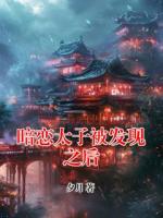 暗恋太子被发现之后