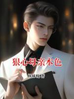 狠心母亲本色
