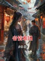 帝情难囚
