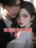 我老婆有新男朋友了